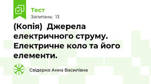 (Копія)  Джерела електричного струму. Електричне коло та його елементи.
