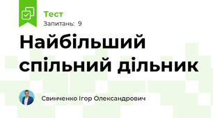 Найбільший спільний дільник