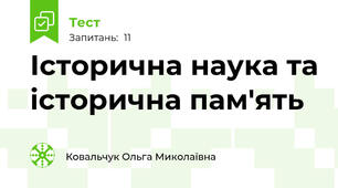 Історична наука та історична пам'ять