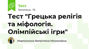 Тест "Грецька релігія та міфологія. Олімпійські ігри"