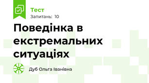 Поведінка в екстремальних ситуаціях 