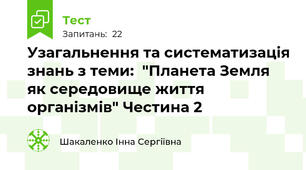 Узагальнення та систематизація знань з теми:  "Планета Земля як середовище життя організмів" Честина 2