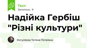 Надійка Гербіш "Різні культури"
