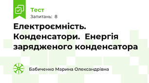 Електроємність. Конденсатори.  Енергія зарядженого конденсатора