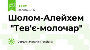  Шолом-Алейхем  "Тев'є-молочар" 