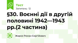 §30. Воєнні дії в другій половині 1942—1943 рр.(2 частина)