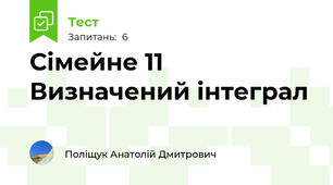 Сімейне 11 Визначений інтеграл