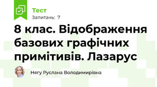 8 клас. Відображення базових графічних примітивів. Лазарус