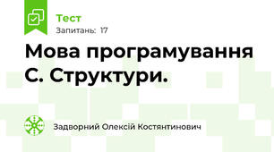 Мова програмування С. Структури.