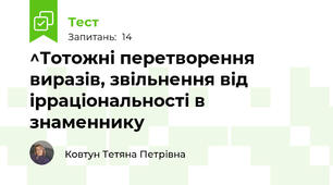 ^Тотожні перетворення виразів, звільнення від ірраціональності в знаменнику