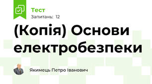 (Копія) Основи електробезпеки