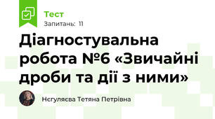 Діагностувальна робота №6 «Звичайні дроби та дії з ними»