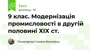 9 клас. Модернізація промисловості в другій половині ХІХ ст.