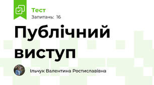 Публічний виступ