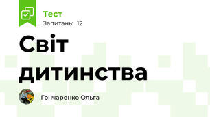 Світ дитинства