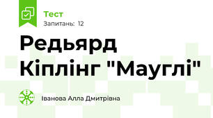 Редьярд Кіплінг "Мауглі"