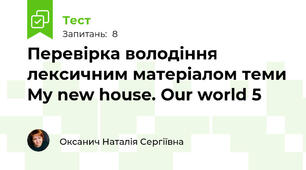 Перевірка володіння лексичним матеріалом теми My new house. Our world 5 