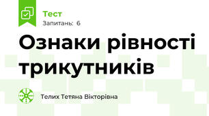 Ознаки рівності трикутників
