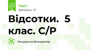  Відсотки.  5 клас. С/Р