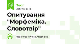 Опитування "Морфеміка. Словотвір" 