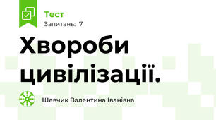 Хвороби цивілізації.