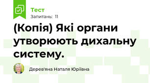 (Копія) Які органи утворюють дихальну систему. 