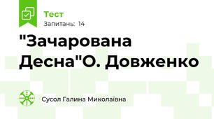 "Зачарована Десна"О. Довженко