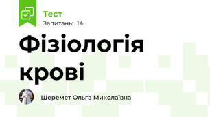 Фізіологія крові