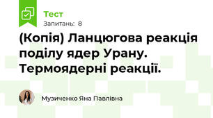(Копія) Ланцюгова реакція поділу ядер Урану. Термоядерні реакції.