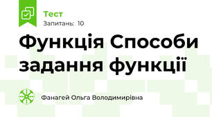 Функція Способи задання функції