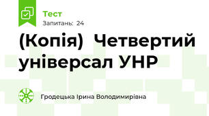 (Копія)  Четвертий універсал УНР