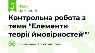 Контрольна робота з теми "Елементи теорії ймовірностей""