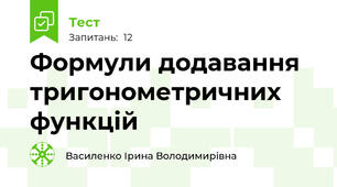 Формули додавання тригонометричних функцій