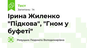 Ірина Жиленко "Підкова", "Гном у буфеті"