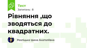  Рівняння ,що зводяться до квадратних.