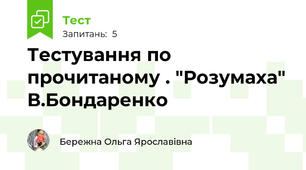 Тестування по прочитаному . "Розумаха" В.Бондаренко