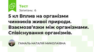 5 кл Вплив на організми чинників живої природи. Взаємозв’язки між організмами. Співіснування організмів.