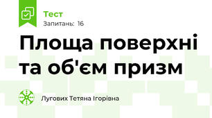 Площа поверхні та об'єм призм