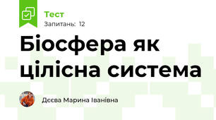 Біосфера як цілісна система