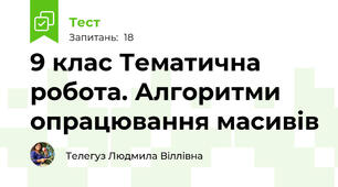 9 клас Тематична робота. Алгоритми опрацювання масивів