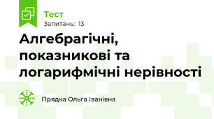 Алгебрагічні, показникові та логарифмічні нерівності