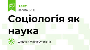 Соціологія як наука