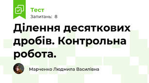 Ділення десяткових дробів. Контрольна робота.