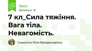 7 кл_Сила тяжіння. Вага тіла. Невагомість.