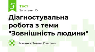 Діагностувальна робота з теми "Зовнішність людини"