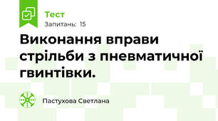 Виконання вправи стрільби з пневматичної гвинтівки. 