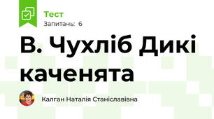 В. Чухліб Дикі каченята
