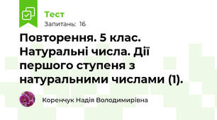 Повторення. 5 клас. Натуральні числа. Дії  першого ступеня з натуральними числами (1).