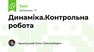 Динаміка.Контрольна робота 