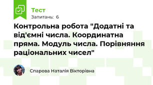  Контрольна робота "Додатні та від'ємні числа. Координатна пряма. Модуль числа. Порівняння раціональних чисел"